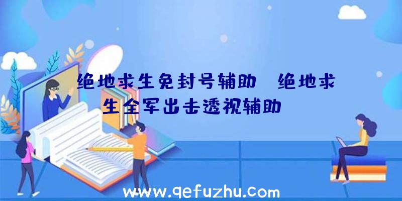 「绝地求生免封号辅助」|绝地求生全军出击透视辅助ios